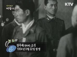 다시보는 대한늬우스 (54.09.22) 이미지