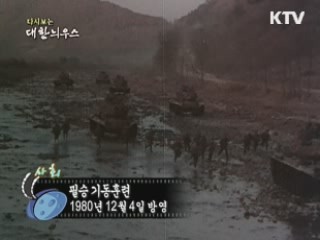 다시보는 대한늬우스 (80.12.04) 이미지
