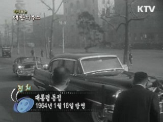 다시보는 대한늬우스 (64.01.16) 이미지