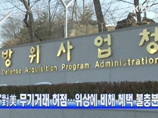 "對美 무기거래 허점···위상에 비해 혜택 불충분"
