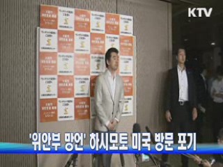 '위안부 망언' 하시모토 미국 방문 포기