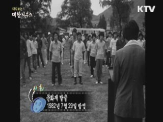 다시보는 대한늬우스 (82.07.29) 이미지