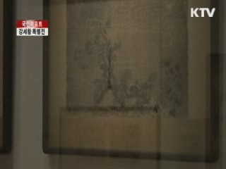 조선시대 르네상스 주역, 강세황 특별전 [국민리포트]
