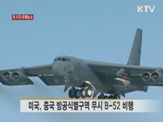 미국, 중국 방공식별구역 무시 B-52 비행 [이 시각 국제뉴스]