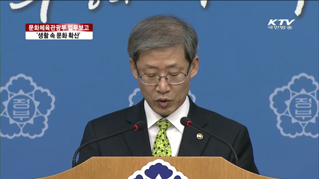 문화체육관광부·교육부 업무보고 주요내용은?