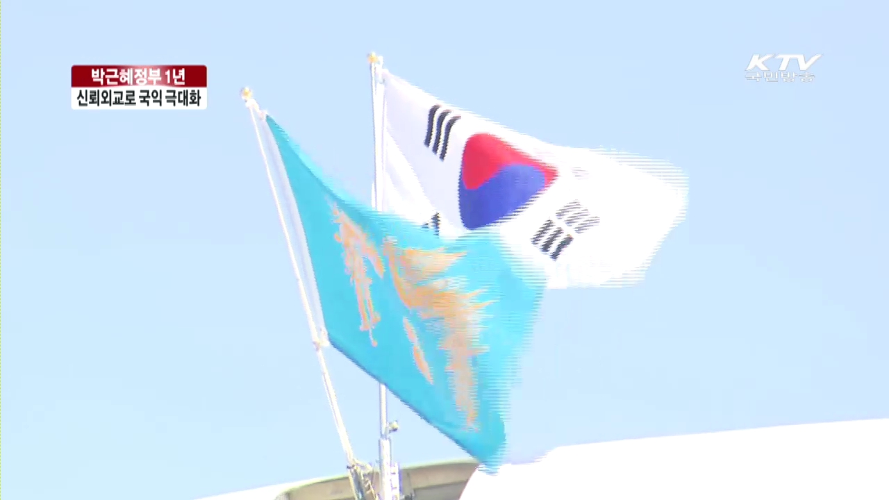 박근혜정부 1년…신뢰외교로 국익 극대화