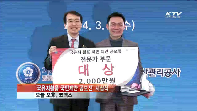 국유지 활용…다양한 '국민 아이디어' 쏟아져