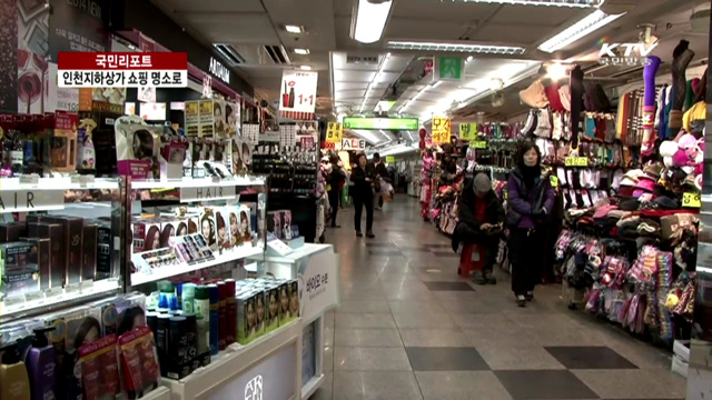 인천지하상가, 외국인 쇼핑 명소로 뜬다 [국민리포트]