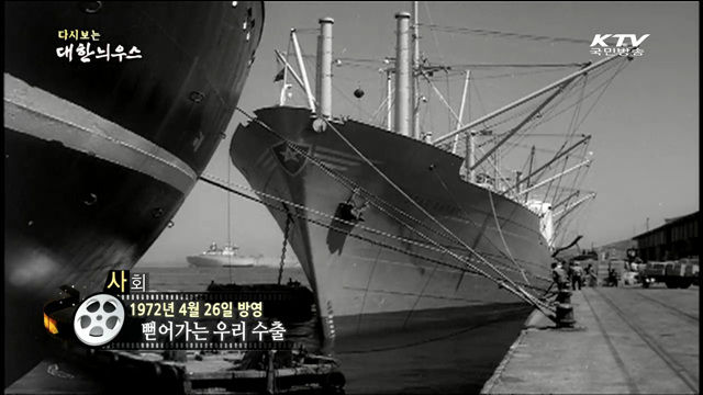다시보는 대한늬우스 (72.04.26) 이미지