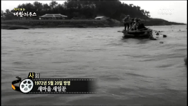 다시보는 대한늬우스 (72.05.20) 이미지