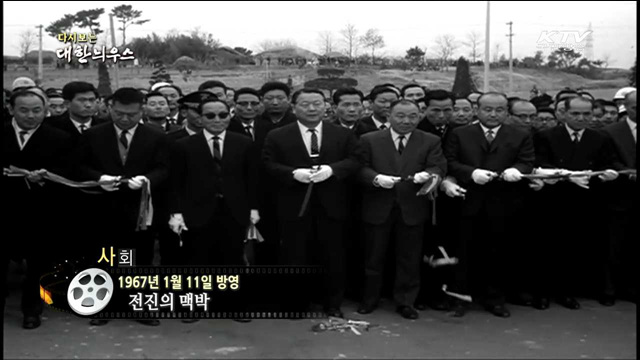 다시보는 대한늬우스 (67.01.11) 이미지