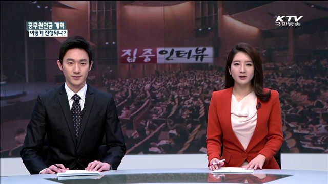 집중인터뷰 - 공무원 연금개혁 - 윤석명 (한국보건사회연구원 센터장)