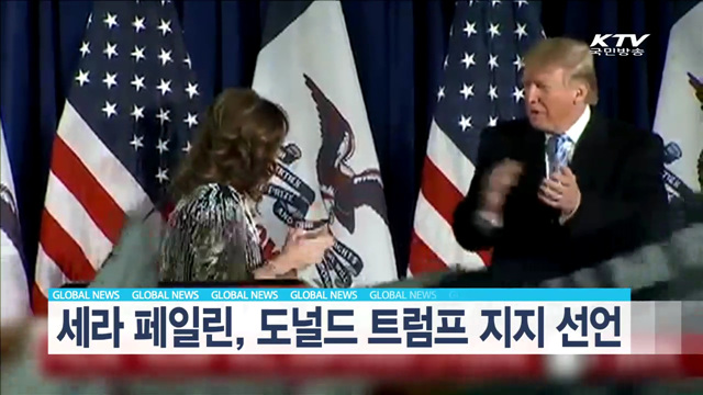 세라 페일린, 도널드 트럼프 지지 선언 [글로벌 M]
