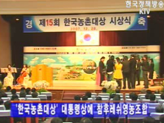 `한국농촌대상` 대통령표창 등 시상