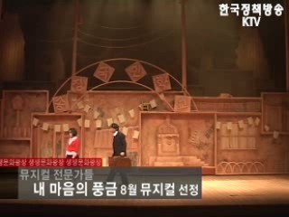 내 마음의 풍금 8월 뮤지컬 선정 외