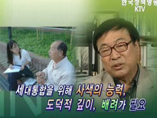 세대간 통합을 위하여