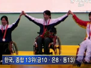 베이징 장애인올림픽 폐막…한국 13위
