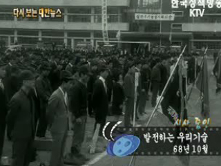 발전하는 우리기술('68) 이미지