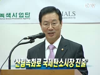 산림녹화로 국제탄소시장 진출