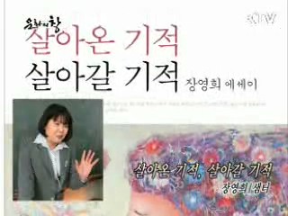 절말의 끝에서 희망을 본 사람들 '살아온 기적, 살아갈 기적'