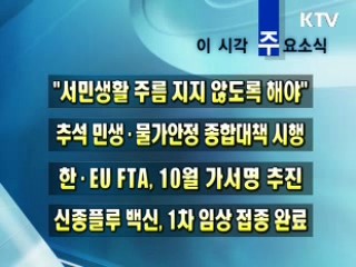 이 시각 주요소식(단신)