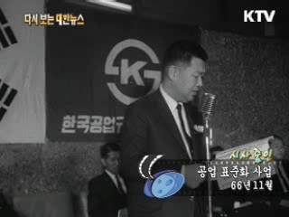 공업 표준화 사업(66') 이미지