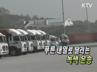 녹색 생활 실천 - 건설현장&운송할 때 [생활과 정책]