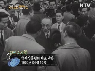 국제신문협회 대표 내한(60') 이미지
