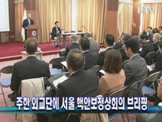 주한 외교단에 서울 핵안보정상회의 브리핑