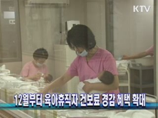 12월부터 육아휴직자 건보료 경감 혜택 확대