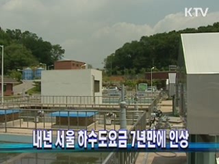 내년 서울 하수도요금 7년만에 인상
