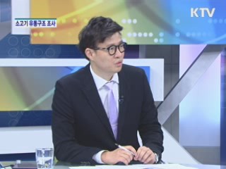 소고기 유통구조 조사발표 [경제&이슈]