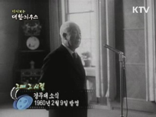 다시보는 대한늬우스 ('60.2.09) 이미지