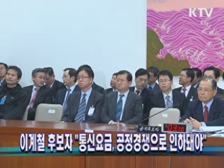 이계철 후보자 "통신요금, 공정경쟁으로 인하돼야" 