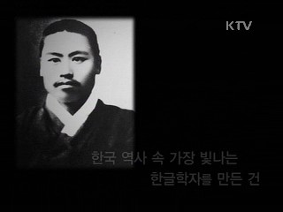 한글에 쏟아부은 열정과 사랑 - 헐버트와 주시경