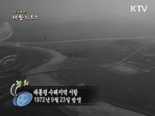 다시보는 대한늬우스 (72.09.23) 이미지