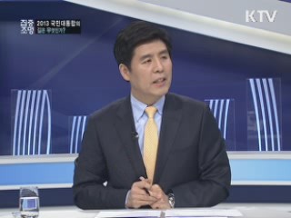 2013, 대통합의 길은 무엇인가?