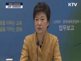 2013 업무보고 하이라이트 - 교육부, 문화체육관광부