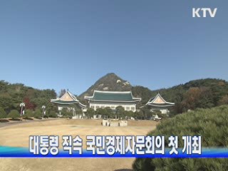 대통령 직속 국민경제자문회의 첫 개최