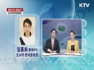 오사카한국문화원 [문화PD의 세상보기]