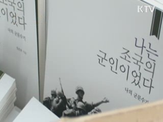 한 노병의 '한국전쟁 참전수기' [국민리포트]