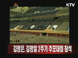 김정은, 김정일 2주기 추모대회 참석