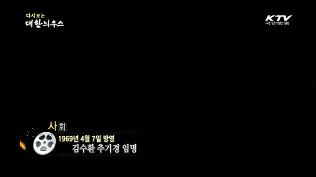 다시보는 대한늬우스 (69.04.07) 이미지