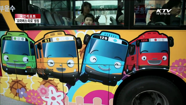 '꼬마버스 타요' 100대 서울 도심 씽씽 [국민리포트]