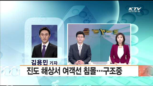 진도 해상서 여객선 침몰···구조중