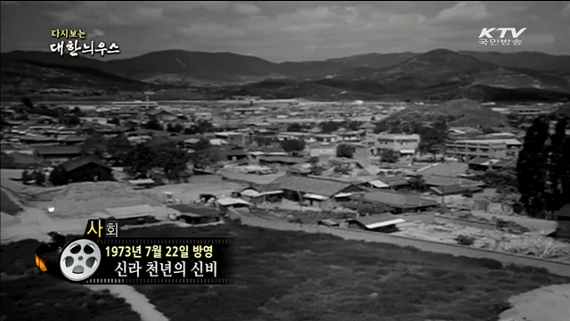 다시보는 대한늬우스 (73.07.22) 이미지