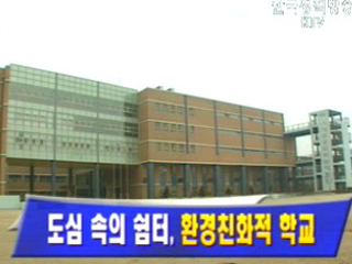 도심 속의 쉼터, 환경친화적 학교