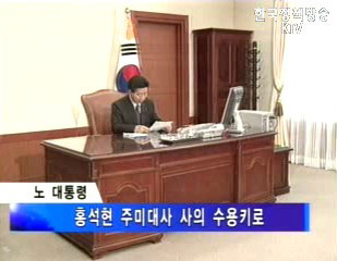 청와대, 홍석현 주미대사 사의 표명