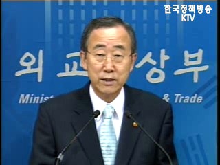 반기문 외교통상부장관 정례브리핑
