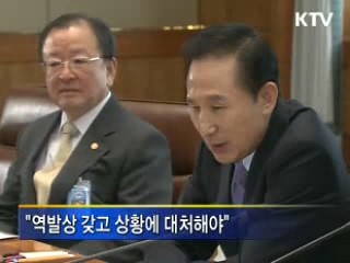 이 대통령 "역발상으로 상황에 대처해야"